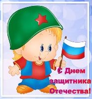 С Днем защитника Отечества!