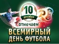 Всемирный день футбола