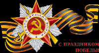 День Победы