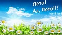 Лето- славная пора-очень рада детвора!