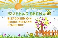 Всероссийский экологический субботник 