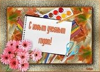 Поздравляем всех с началом учебного года!