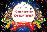 Итоги конкурса 