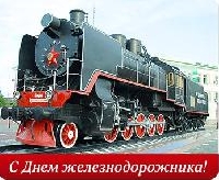 Поздравляем с Днем железнодорожника!