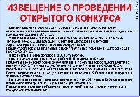Извещение о проведении открытого конкурса