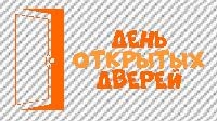 День открытых дверей