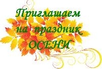 Приглашаем на осенние праздники