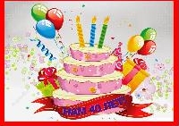 Нам 40 лет!