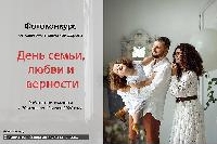 Фотоконкурс ко Дню семьи, любви и верности