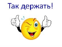 Молодец!