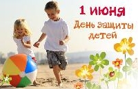 С ДНЕМ ЗАЩИТЫ ДЕТЕЙ!