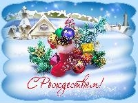 С Рождеством!