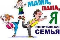 Мама, папа, я- спортивная семья!