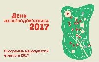 ДЕНЬ ЖЕЛЕЗНОДОРОЖНИКА