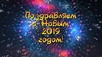 НОВОГОДНИЕ ПОЗДРАВЛЕНИЯ 