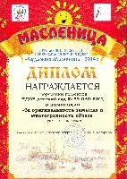 Ура! Нашу Маслену отметили грамотой за оригинальность исполнения образа.