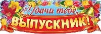 В добрый путь, выпускники!!!