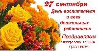 С днем дошкольного работника!