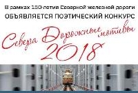 Итоги поэтического конкурса Севера Дорожные мотивы 2018