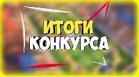 Подведение итогов