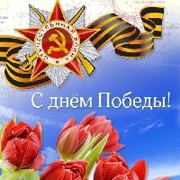 С Днем Победы!