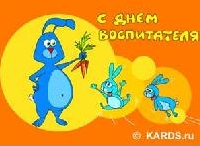 Поздравляем С Днем дошкольного работника!