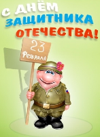 Поздравляем всех мужчин с наступающим праздником!