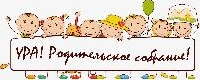 Собрание для РОДИТЕЛЕЙ вновь поступающих детей