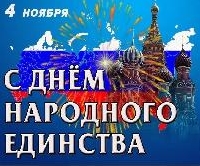 День народного единства