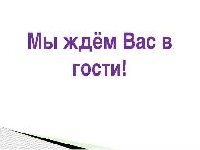 Приглашаем на общее родительское собрание!