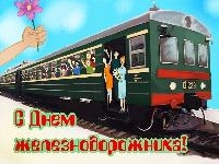С ДНЕМ ЖЕЛЕЗНОДОРОЖНИКА