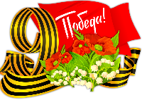 С ДНЁМ ПОБЕДЫ!