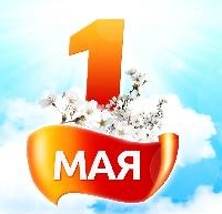 С праздником!