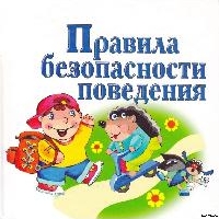 Внимание, безопасность!!!