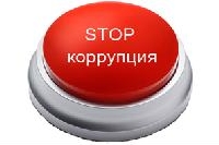 Международный день борьбы с коррупцией