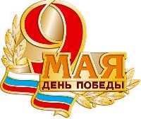 ДЕНЬ ПОБЕДЫ