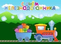 С Днем железнодорожника!