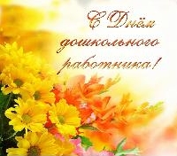 День Дошкольного работника!
