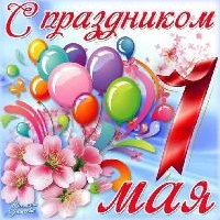 С праздником!