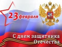С Днем защитника  Отечества!
