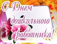 С днем дошкольного работника!