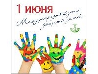 С Днём защиты детей