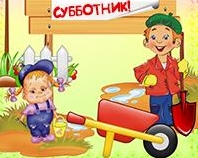 Весенний субботник