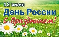 С днем независимости России!