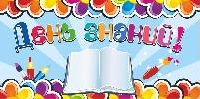 Поздравляем всех с началом учебного года!!! С Днем знаний!