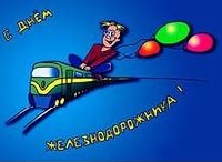 С ДНЕМ ЖЕЛЕЗНОДОРОЖНИКА!!!