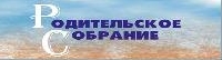 Общее родительское собрание