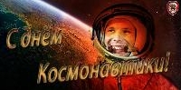С днем космонавтики!!!