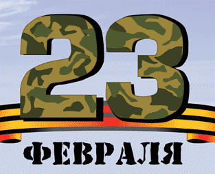 С Днём Защитника Отечества!