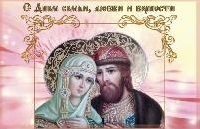 Поздравляем с ДНЕМ СЕМЬИ, ЛЮБВИ И ВЕРНОСТИ
